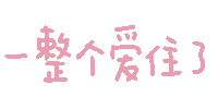 表情包｜可爱颜文字表情-追逐流星的猫-文案馆_表情包_教程资源分享