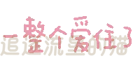图片[3]-表情包｜可爱颜文字表情-表情包轻论坛-生活碎片-追逐流星的猫