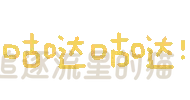 图片[14]-表情包｜可爱颜文字表情-表情包轻论坛-生活碎片-追逐流星的猫