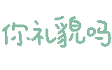 图片[13]-表情包｜可爱颜文字表情-表情包轻论坛-生活碎片-追逐流星的猫