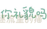 图片[13]-表情包｜可爱颜文字表情-表情包轻论坛-生活碎片-追逐流星的猫