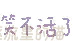 图片[12]-表情包｜可爱颜文字表情-表情包轻论坛-生活碎片-追逐流星的猫