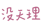 图片[10]-表情包｜可爱颜文字表情-表情包轻论坛-生活碎片-追逐流星的猫