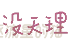 图片[10]-表情包｜可爱颜文字表情-表情包轻论坛-生活碎片-追逐流星的猫