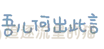 图片[15]-表情包｜可爱颜文字表情-表情包轻论坛-生活碎片-追逐流星的猫
