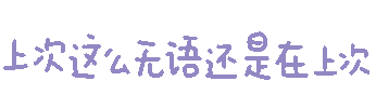 图片[19]-表情包｜可爱颜文字表情-表情包轻论坛-生活碎片-追逐流星的猫
