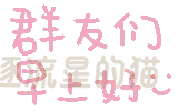 图片[21]-表情包｜可爱颜文字表情-表情包轻论坛-生活碎片-追逐流星的猫