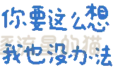 图片[30]-表情包｜可爱颜文字表情-表情包轻论坛-生活碎片-追逐流星的猫