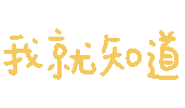 图片[34]-表情包｜可爱颜文字表情-表情包轻论坛-生活碎片-追逐流星的猫