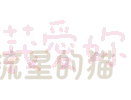 图片[39]-表情包｜可爱颜文字表情-表情包轻论坛-生活碎片-追逐流星的猫