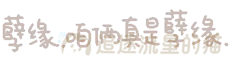 图片[44]-表情包｜可爱颜文字表情-表情包轻论坛-生活碎片-追逐流星的猫