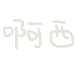 图片[53]-表情包｜可爱颜文字表情-表情包轻论坛-生活碎片-追逐流星的猫