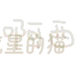 图片[53]-表情包｜可爱颜文字表情-表情包轻论坛-生活碎片-追逐流星的猫