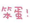 图片[56]-表情包｜可爱颜文字表情-表情包轻论坛-生活碎片-追逐流星的猫