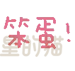 图片[56]-表情包｜可爱颜文字表情-表情包轻论坛-生活碎片-追逐流星的猫