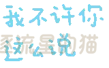 图片[62]-表情包｜可爱颜文字表情-表情包轻论坛-生活碎片-追逐流星的猫