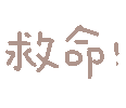 图片[61]-表情包｜可爱颜文字表情-表情包轻论坛-生活碎片-追逐流星的猫