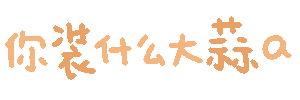 图片[64]-表情包｜可爱颜文字表情-表情包轻论坛-生活碎片-追逐流星的猫