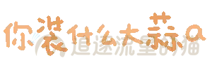 图片[64]-表情包｜可爱颜文字表情-表情包轻论坛-生活碎片-追逐流星的猫
