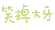 图片[67]-表情包｜可爱颜文字表情-表情包轻论坛-生活碎片-追逐流星的猫