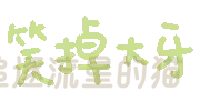 图片[67]-表情包｜可爱颜文字表情-表情包轻论坛-生活碎片-追逐流星的猫