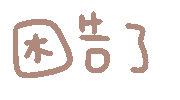图片[68]-表情包｜可爱颜文字表情-表情包轻论坛-生活碎片-追逐流星的猫