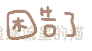 图片[68]-表情包｜可爱颜文字表情-表情包轻论坛-生活碎片-追逐流星的猫