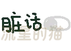 图片[74]-表情包｜可爱颜文字表情-表情包轻论坛-生活碎片-追逐流星的猫