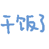 图片[75]-表情包｜可爱颜文字表情-表情包轻论坛-生活碎片-追逐流星的猫