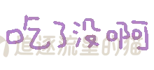 图片[76]-表情包｜可爱颜文字表情-表情包轻论坛-生活碎片-追逐流星的猫