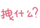 图片[83]-表情包｜可爱颜文字表情-表情包轻论坛-生活碎片-追逐流星的猫