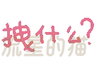 图片[83]-表情包｜可爱颜文字表情-表情包轻论坛-生活碎片-追逐流星的猫