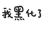 图片[82]-表情包｜可爱颜文字表情-表情包轻论坛-生活碎片-追逐流星的猫