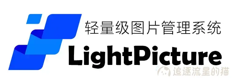 图片[1]-精致图床系统-LightPicture-追逐流星的猫