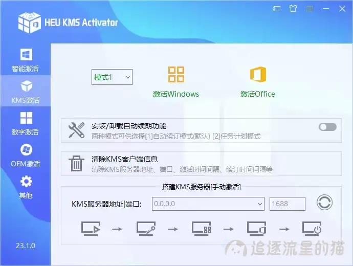 图片[2]-HEU KMS Activator v24.6.0（Windows/office激活软件）-追逐流星的猫