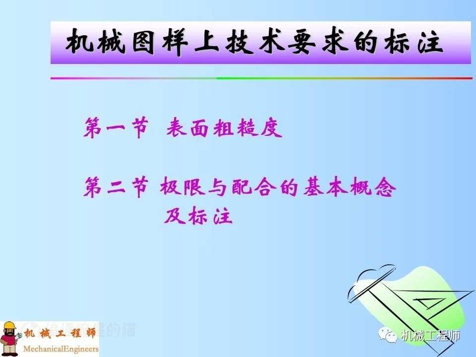【专业知识】机械制图图纸上技术要求的标注，表面粗糙度，极限与配合公差概念-追逐流星的猫