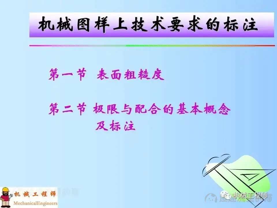 图片[1]-【专业知识】机械制图图纸上技术要求的标注，表面粗糙度，极限与配合公差概念-机械设计资料轻论坛-学习资料-追逐流星的猫