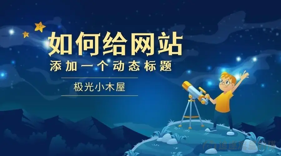 图片[1]-给WordPress网站设置动态标题教程-追逐流星的猫