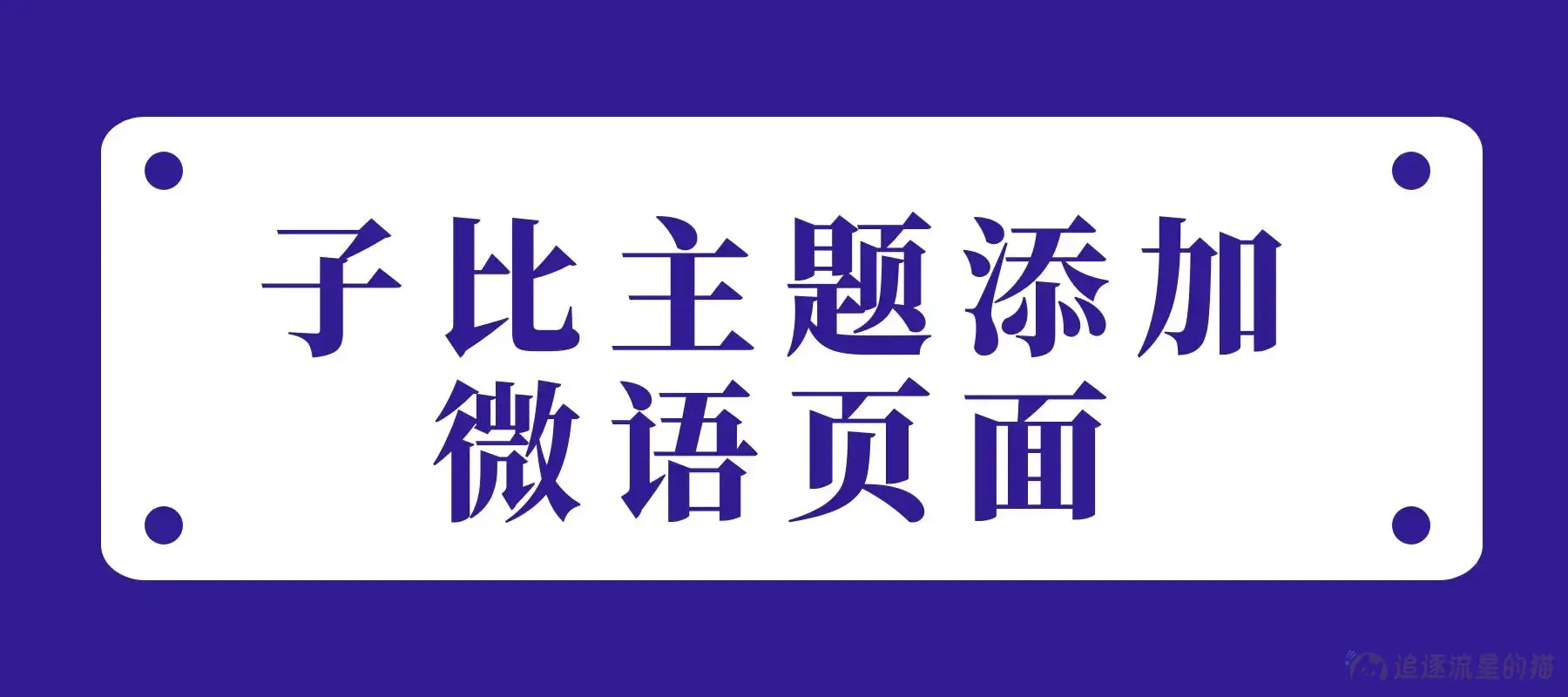 图片[1]-子比主题美化教程给主题加微语页面