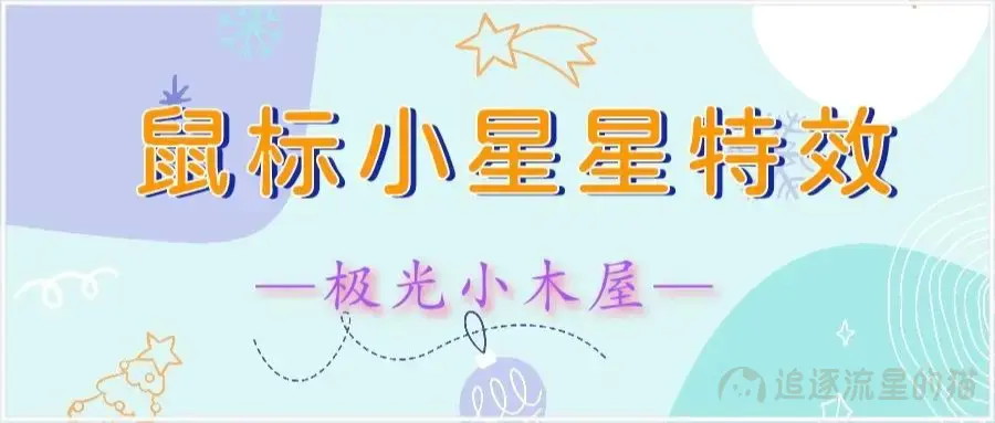 图片[1]-跟随鼠标光标炫彩小星星特效代码分享