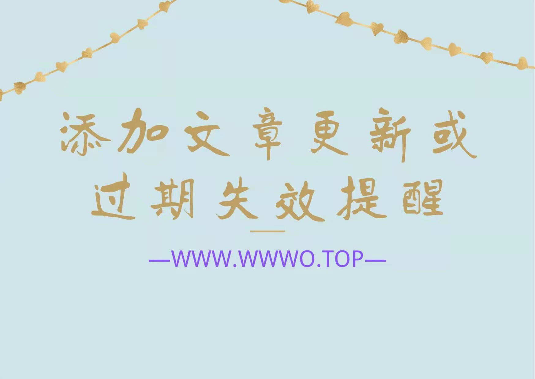 添加文章更新或过期失效提示