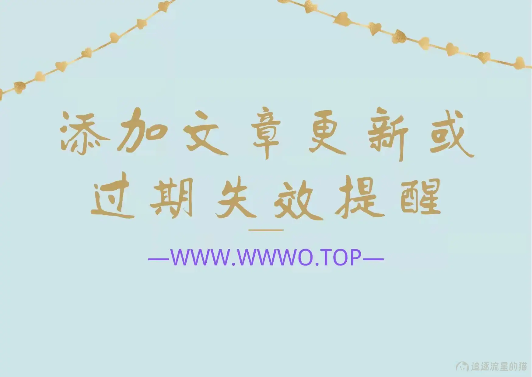 图片[1]-添加文章更新或过期失效提示