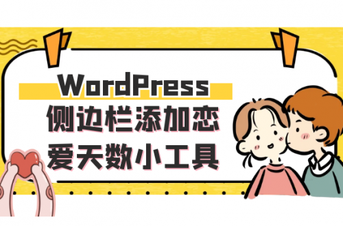 WordPress侧边栏添加恋爱天数小工具