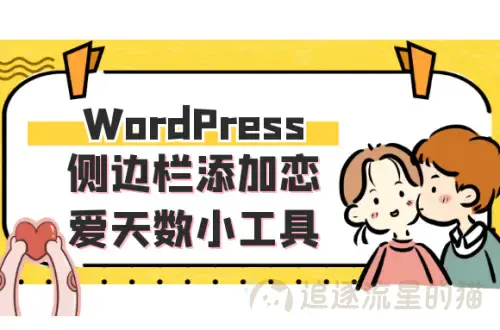 图片[1]-WordPress侧边栏添加恋爱天数小工具