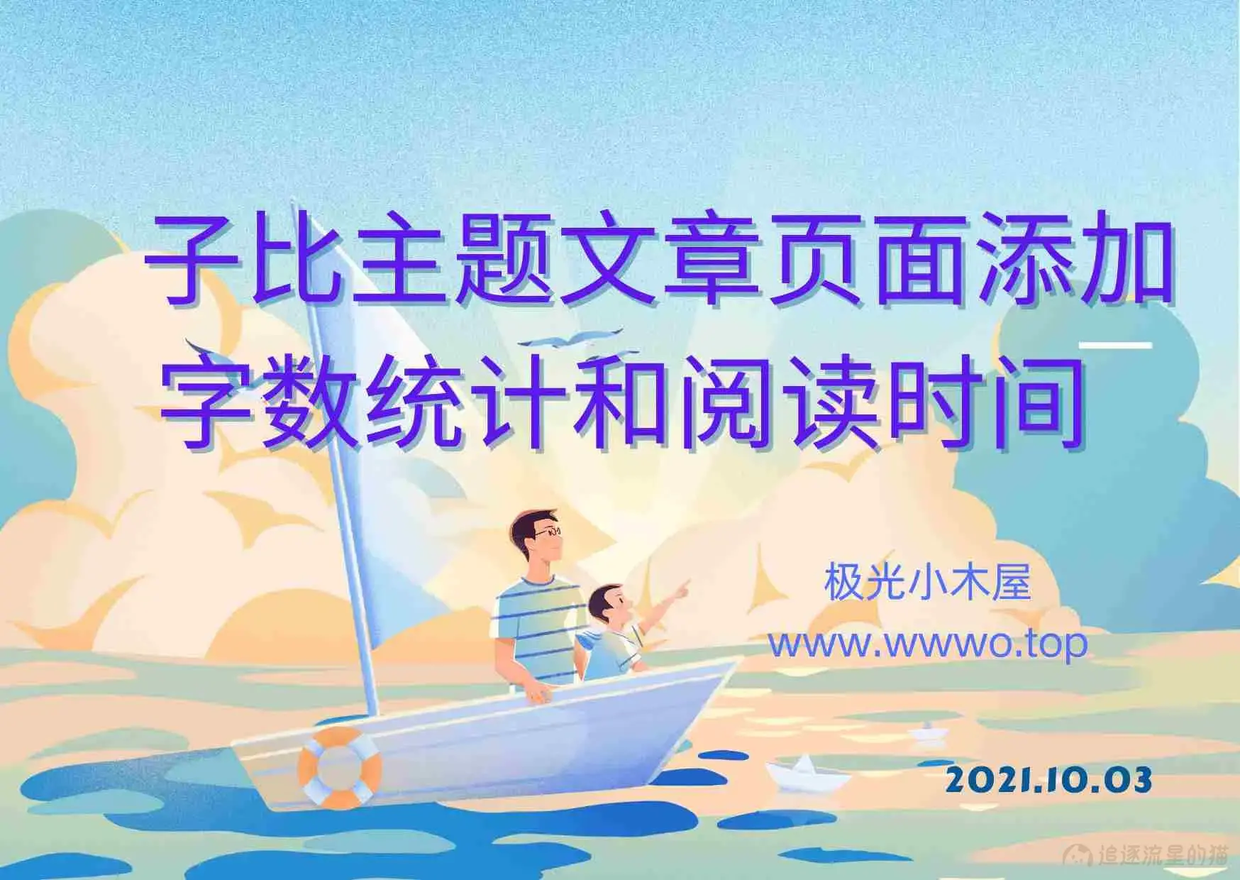 图片[1]-Zibll主题文章页面添加文章字数和阅读时间