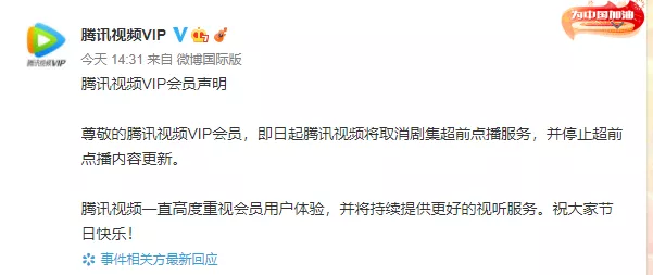 图片[4]-刚刚！腾讯、优酷、爱奇艺相继发文，“超前点播”时代结束！！！-追逐流星的猫