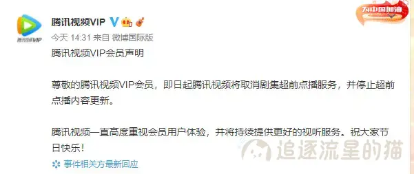 图片[4]-刚刚！腾讯、优酷、爱奇艺相继发文，“超前点播”时代结束！！！-追逐流星的猫