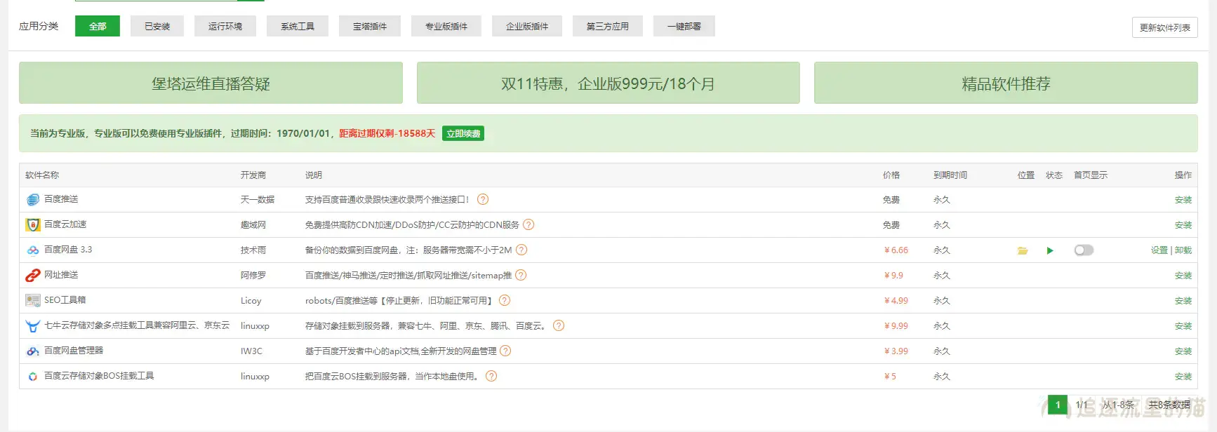 图片[1]-宝塔Linux面板收费插件破解免费使用教程-追逐流星的猫