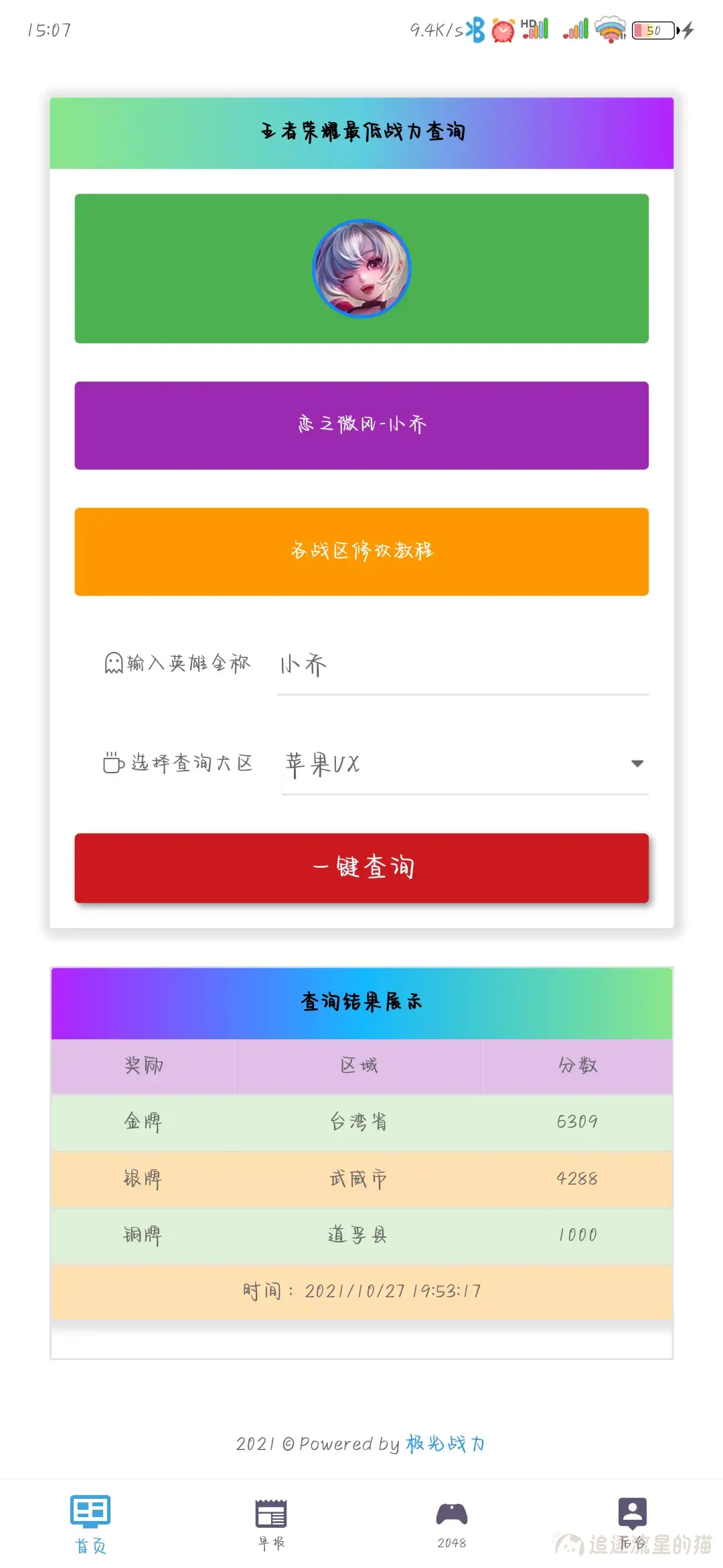 图片[1]-10秒搭建最低战力查询网站-追逐流星的猫