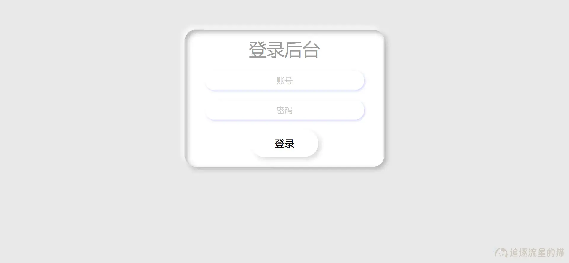 图片[2]-分享一款新拟态风格的个人主页-追逐流星的猫